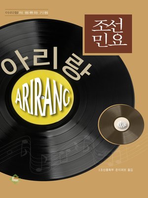 cover image of 조선민요아리랑